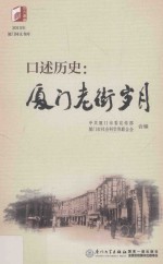 口述历史 厦门老街岁月
