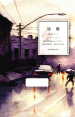 异乡者小说书系 沽婚