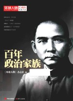 《环球人物》10周年典藏书系 百年政治家族