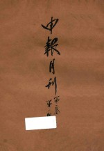 申报月刊 第1卷 第1号