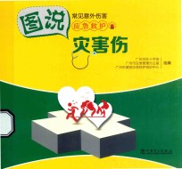 图说常见意外伤害应急救护 灾害伤