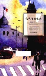 异乡者小说书系 我从海德堡来