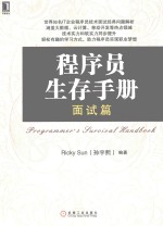 程序员生存手册 面试篇