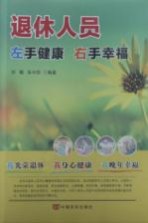 退休人员左手健康右手幸福