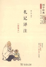 礼记译注