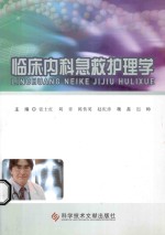 临床内科急救护理学