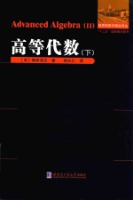 俄罗斯数学精品译丛 高等代数 下