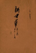 新中华 第3卷 第9-12期