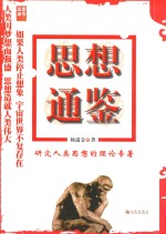 研究人类思想的理论专著 思想通鉴