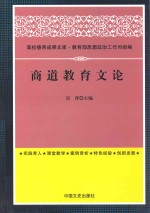 商道教育文论
