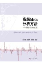 高级Meta分析方法 基于Stata实现