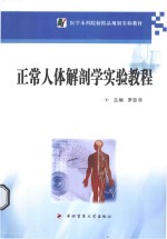 正常人体解剖学实验教程