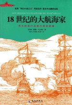 18世纪的大航海家