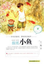 中国当代儿童文学童话十家 报纸小鱼