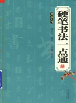 硬笔书法一点通 书法入门