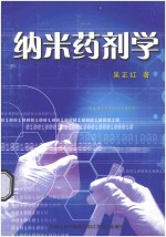 纳米药剂学