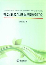 社会主义生态文明建设研究