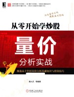 从零开始学炒股 量价分析实战