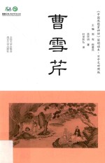 《中国思想家评传》简明读本 曹雪芹
