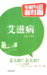 专家与您面对面 艾滋病