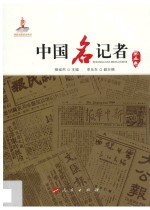 中国名记者