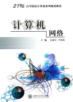 21世纪高等院校计算机系列规划教材 计算机网络