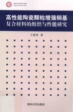 高性能陶瓷颗粒增强铜基复合材料的组织与性能研究