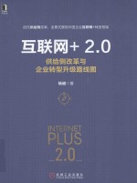 互联网+2 供给侧改革与企业转型升级路线图