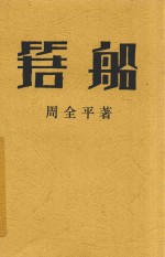 箬船 第2版