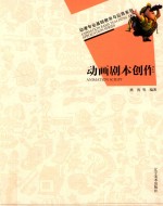 动漫专业基础教学与应用系列 动画剧本创作