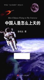 李鸣生“走出地球村”系列丛书 中国人是怎么上天的