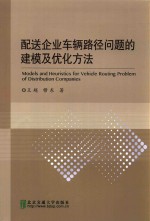 配送企业车辆路径问题的建模及优化方法