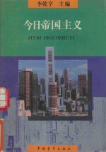 今日帝国主义