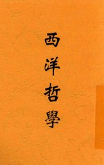 西洋哲学