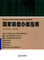 国家赔偿办案指南2013年第3辑 总第5辑