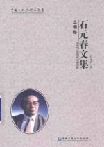 石元春文集 土壤卷