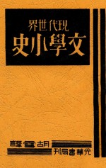 现代世界文学小史