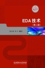 EDA技术 第2版