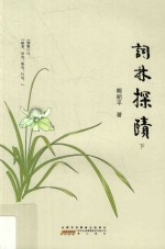 词林探赜 下