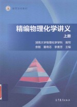 精编物理化学讲义 上