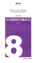 中国网络传播研究 2014 第8辑