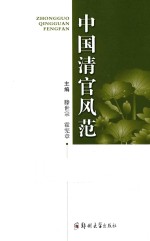 中国清官风范
