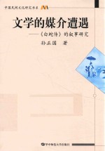 文学的媒介遭遇 《白蛇传》的叙事研究