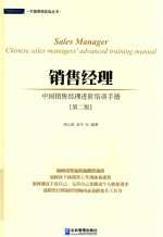 销售经理 中国销售经理进阶培训手册 第2版