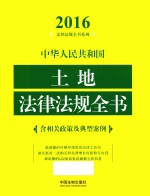 中华人民共和国土地法律法规全书 含相关政策及典型案例
