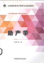 助产学