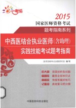 中西医结合执业医师(含助理)实践技能考试题考指南
