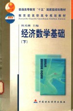 经济数学基础  下