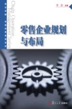 卓越·连锁经营管理系列 零售企业规划与布局