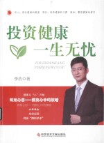 投资健康一生无忧